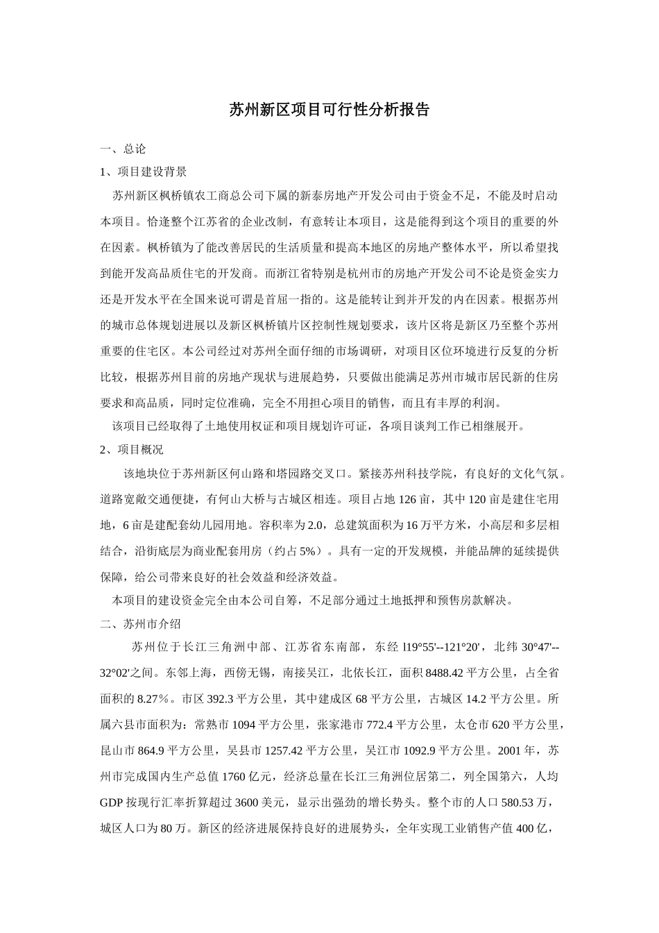 苏州项目可行性报告_第1页