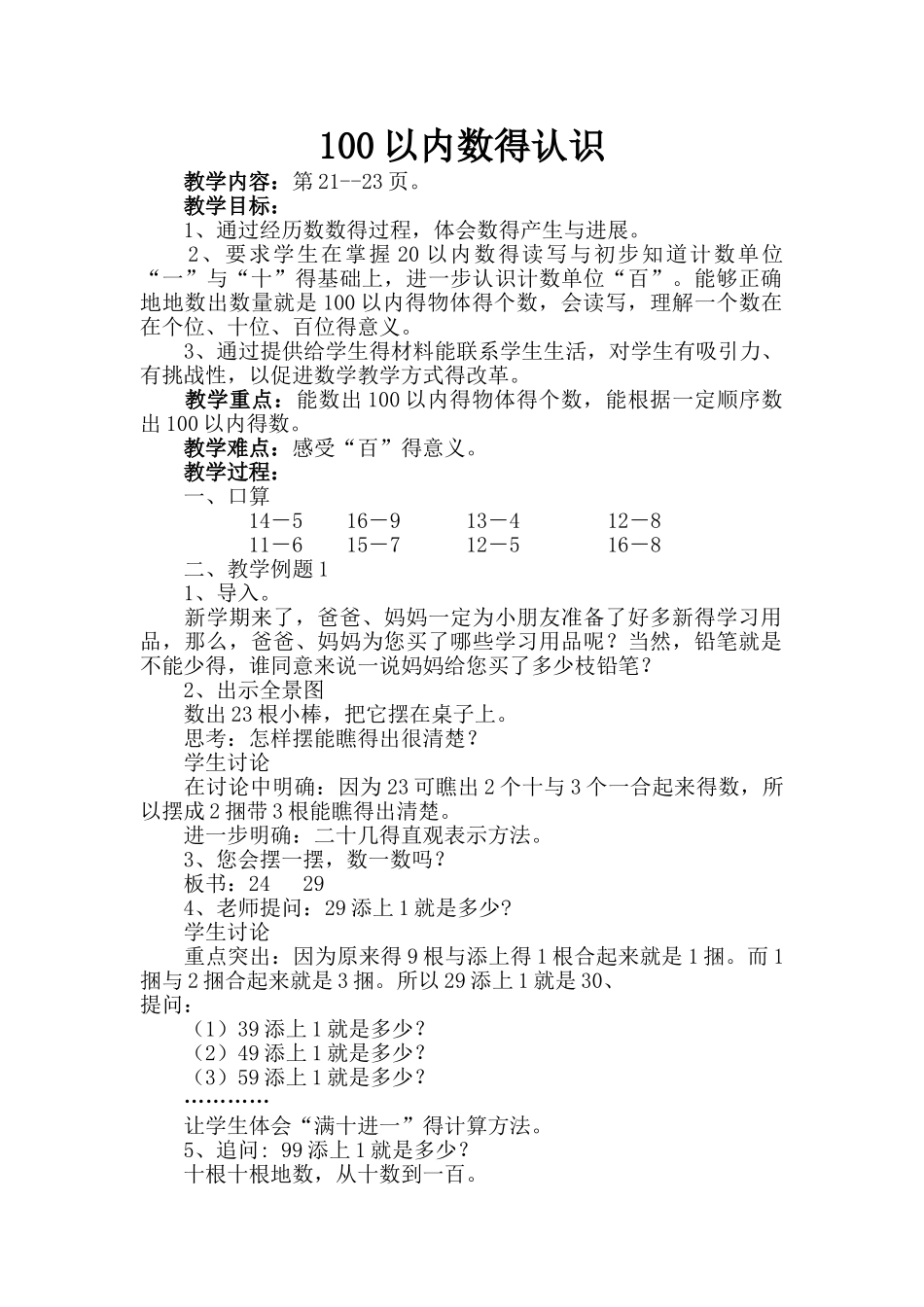 苏教版一年级下100以内数的认识教案_第1页