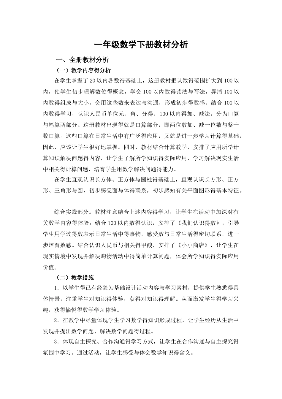 苏教版一年级数学下册教材分析_第1页