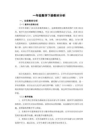 苏教版一年级数学下册教材分析