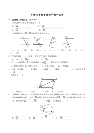 苏教版七年级数学下册期中试卷