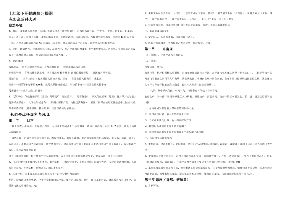 苏教版七年级下册地理复习提纲_第1页