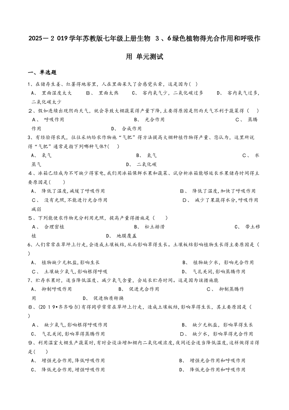 苏教版七年级上册生物 3.6绿色植物的光合作用和呼吸作用 单元测试与解析_第1页