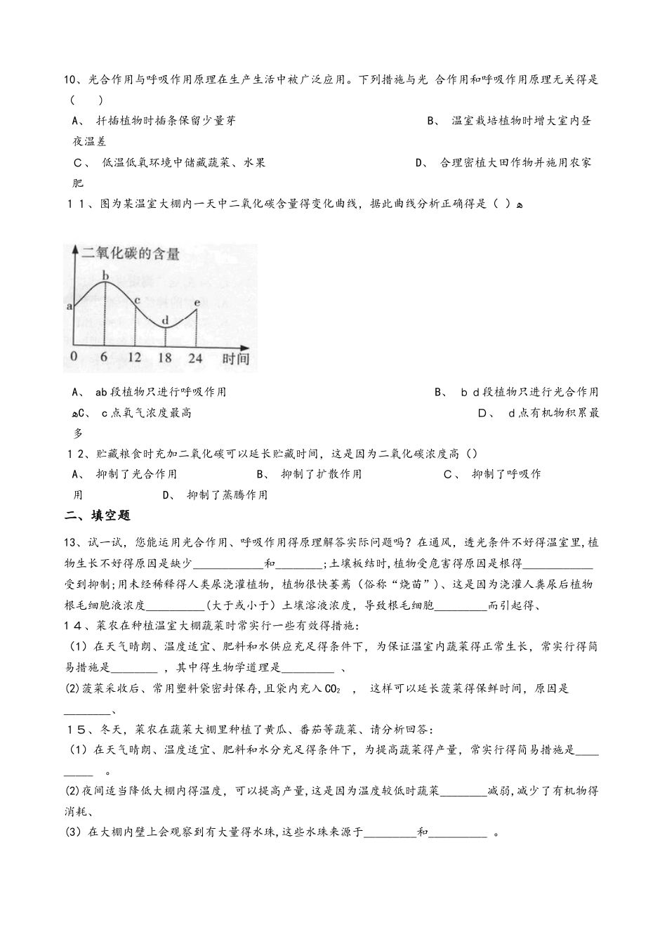 苏教版七年级上册生物 3.6绿色植物的光合作用和呼吸作用 单元测试与解析_第2页