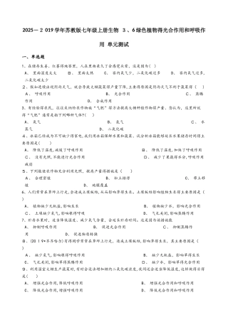 苏教版七年级上册生物 3.6绿色植物的光合作用和呼吸作用 单元测试与解析