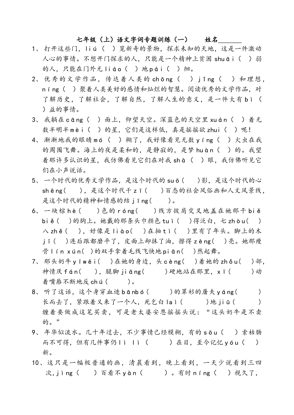 苏教版七年级上语文字词专题训练_第1页