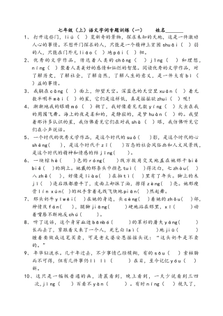 苏教版七年级上语文字词专题训练