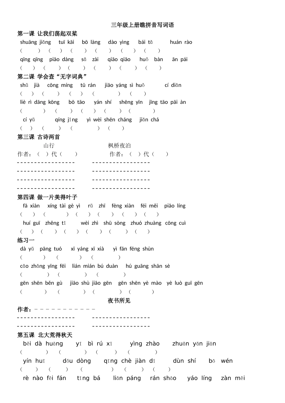 苏教版三年级上册语文重点知识默写_第1页