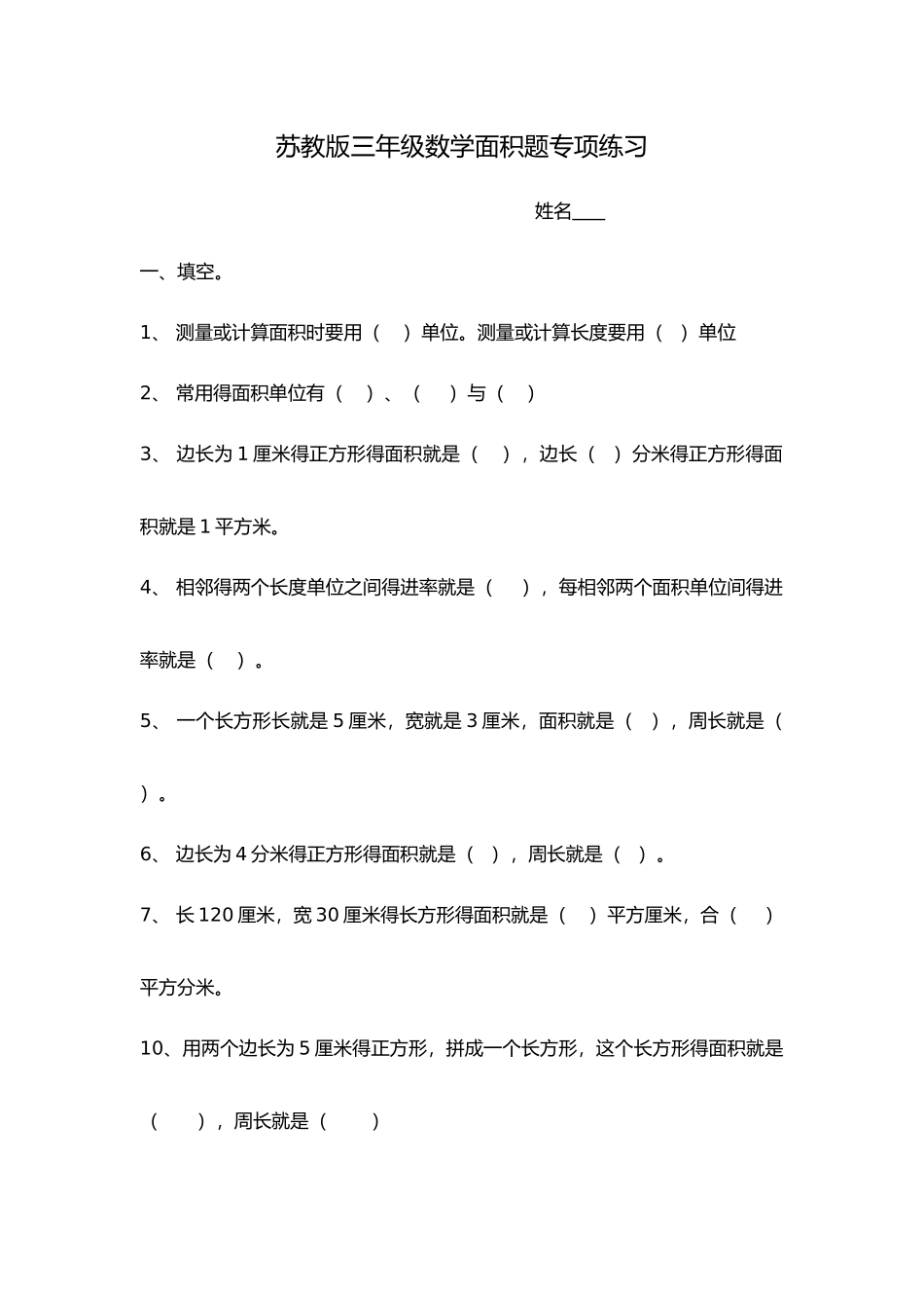 苏教版三年级下册数学面积专项练习_第1页
