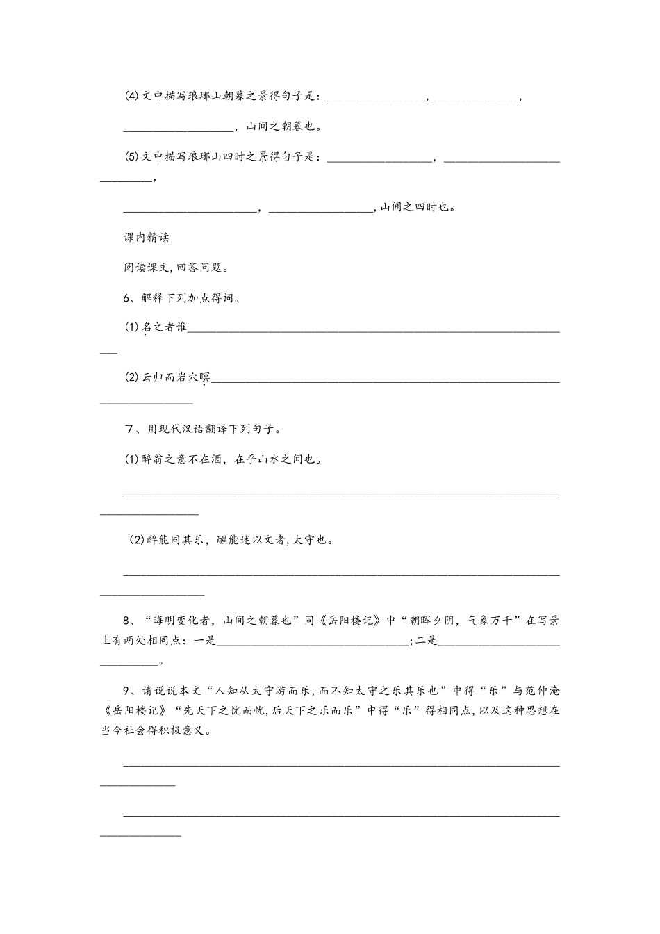 苏教版九年级语文上册同步练习：二十一《醉翁亭记》_第2页