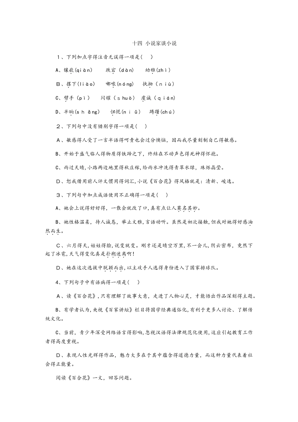 苏教版九年级语文上册同步练习：十四《小说家谈小说》_第1页