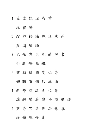 苏教版二上生字表