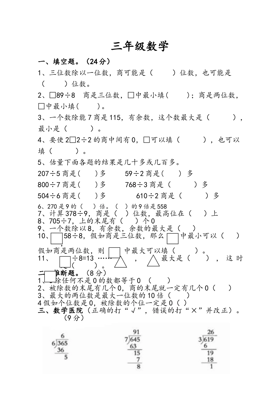 苏教版两三位数除以一位数单元试卷_第1页