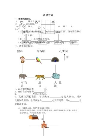 苏教版二年级认识方向练习题