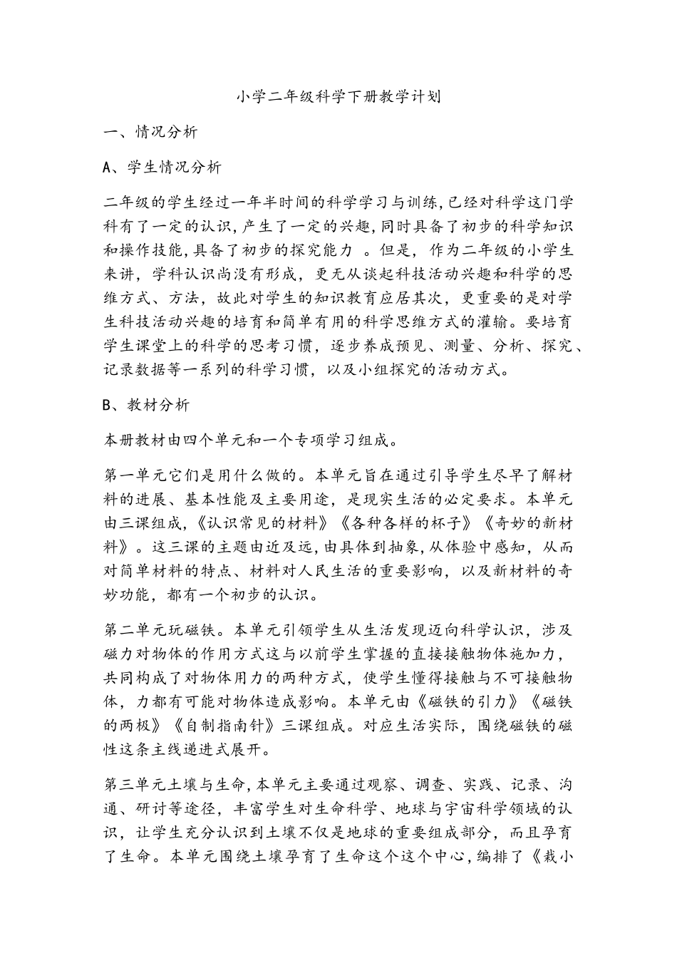 苏教版二年级下册科学教学计划_第1页