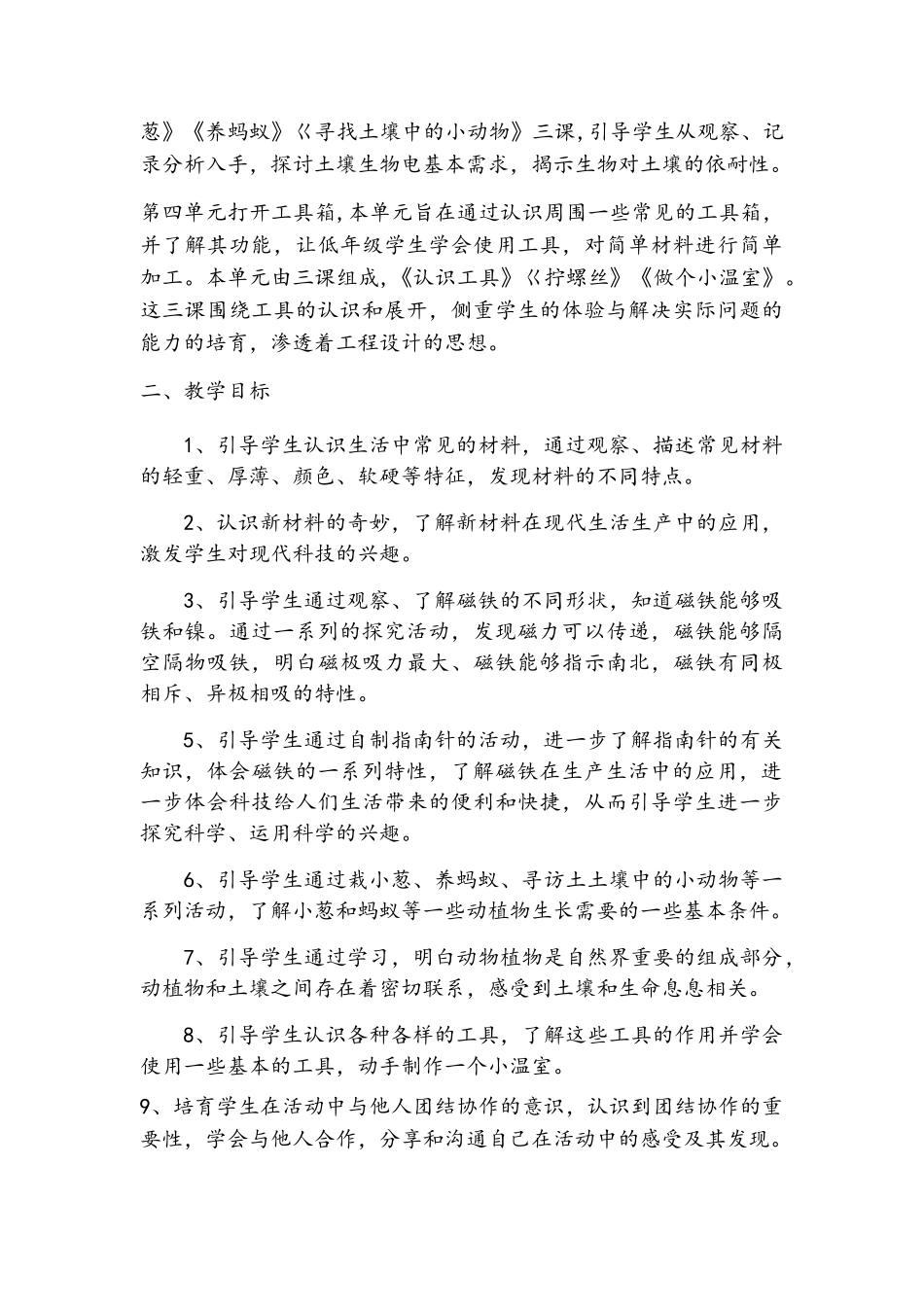 苏教版二年级下册科学教学计划_第2页