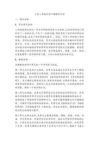 苏教版二年级下册科学教学计划