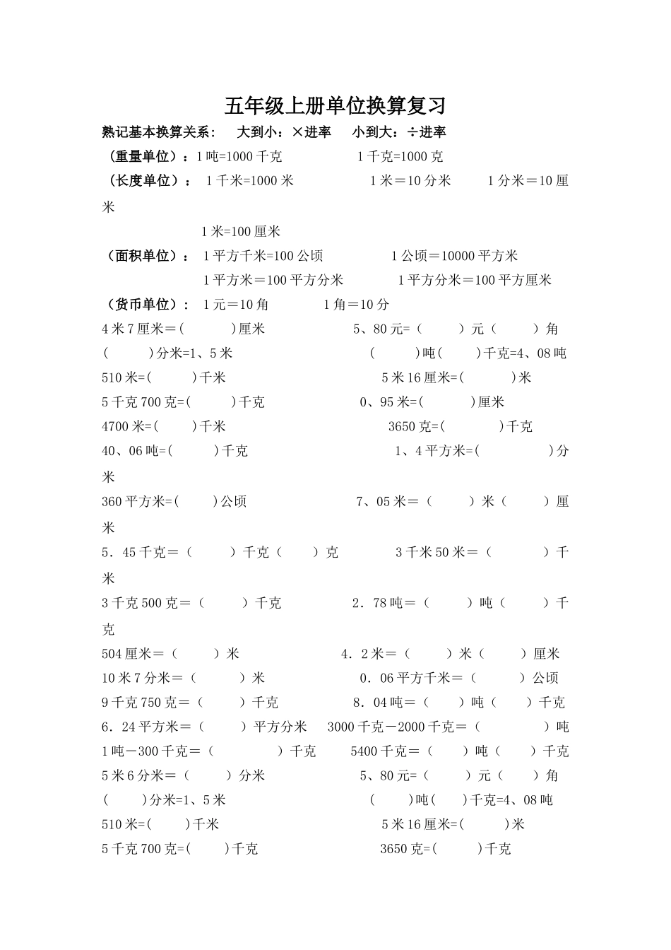 苏教版五年级数学上册单位换算练习题_第1页