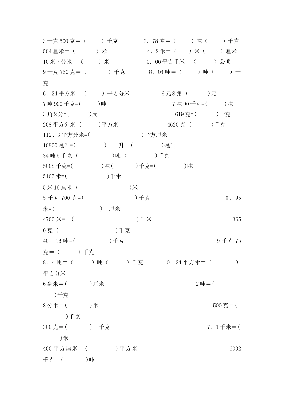 苏教版五年级数学上册单位换算练习题_第3页