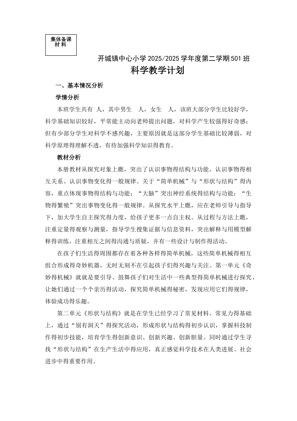 苏教版五年级科学下册教学计划_第1页