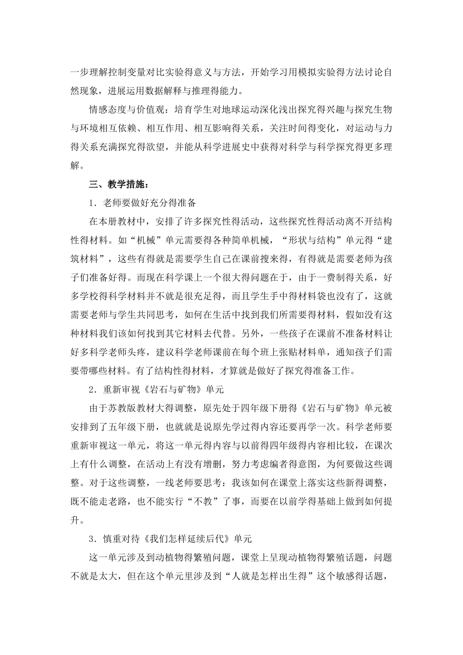 苏教版五年级科学下册教学计划_第3页