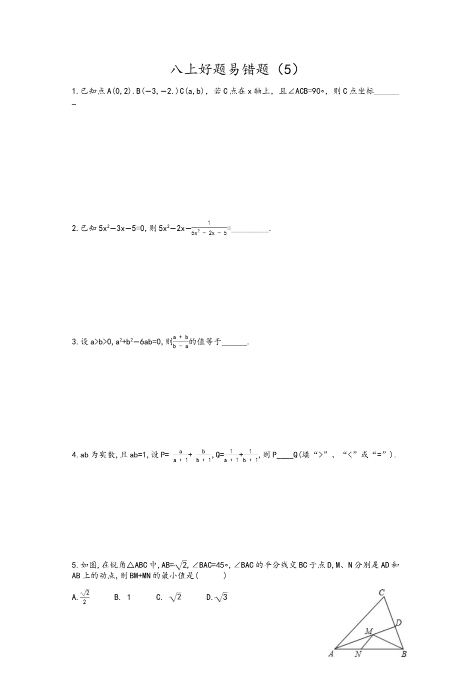 苏教版八上数学好题易错题5_第1页