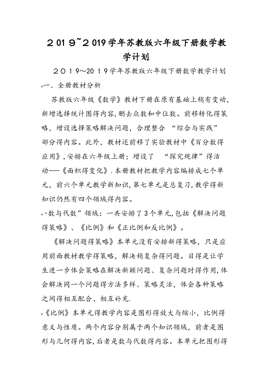 苏教版六年级下册数学教学计划_第1页