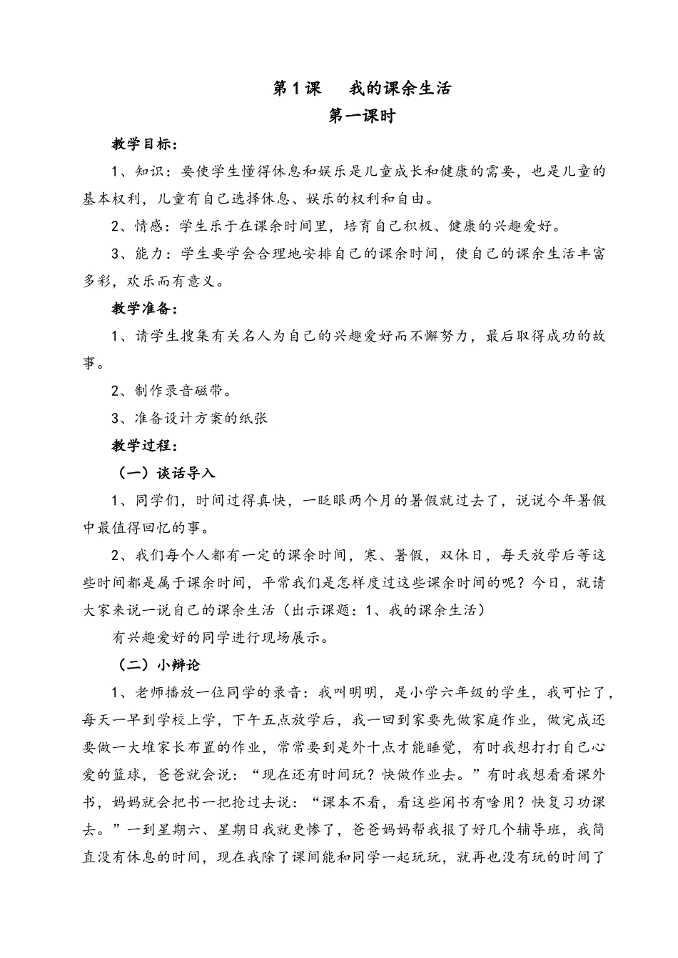 苏教版六年级上册品德与社会全册教案_第1页