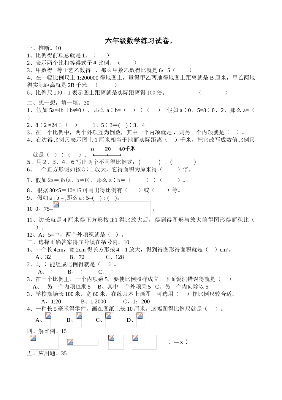 苏教版六年级下册数学比例单元练习_第1页
