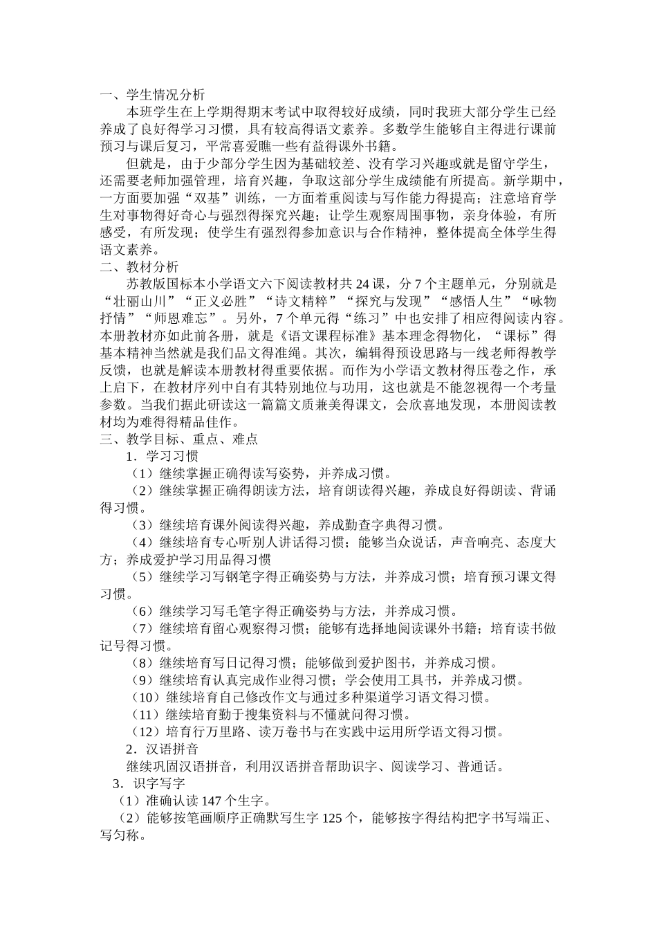 苏教版六年级下册语文学科教学计划_第2页