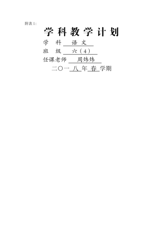 苏教版六年级下册语文学科教学计划