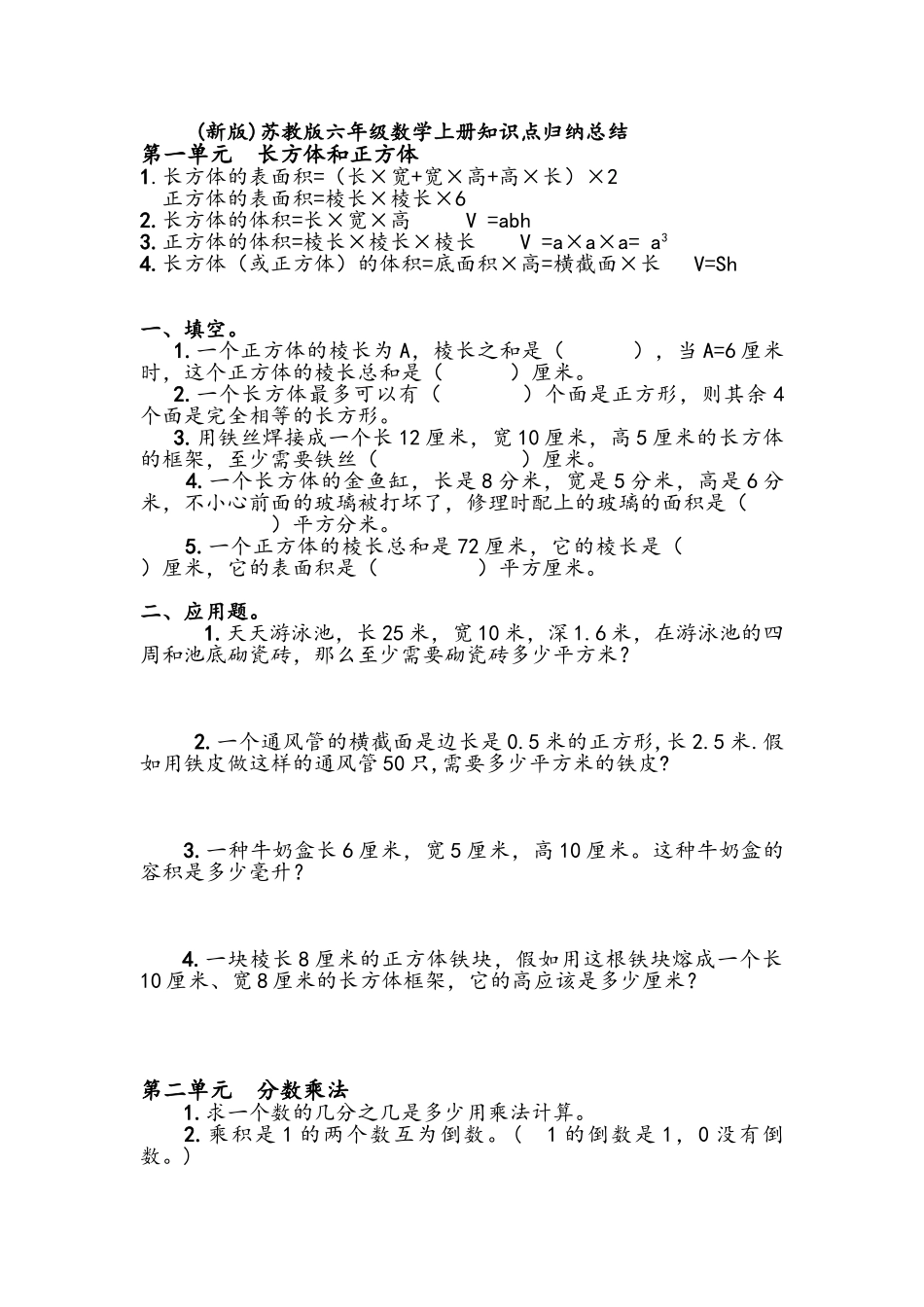 苏教版六年级数学上册知识点及习题_第1页