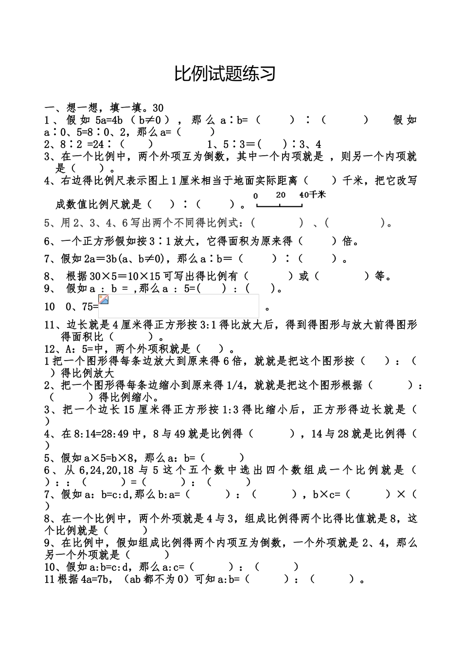 苏教版六年级下册数学比例题_第1页