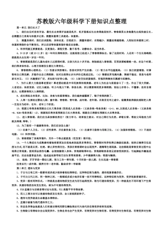 苏教版六年级科学下册知识点整理