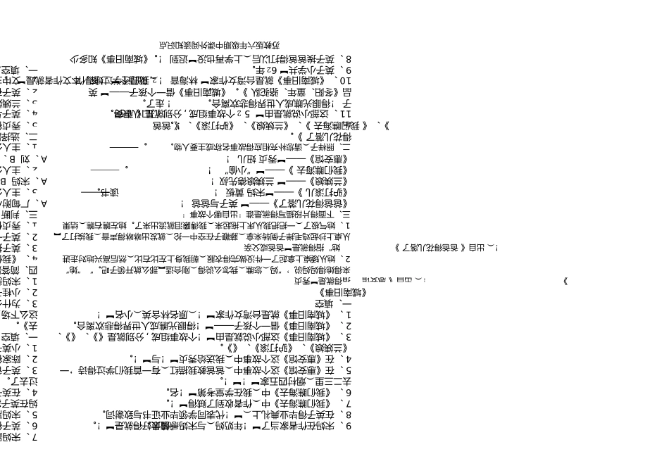 苏教版六年级期中课外阅读知识点_第1页
