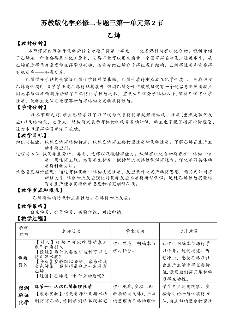 苏教版化学必修二专题三第一单元第2节乙烯 学设计福建厦门大学附属实验中学优质教案胡小燕_第1页