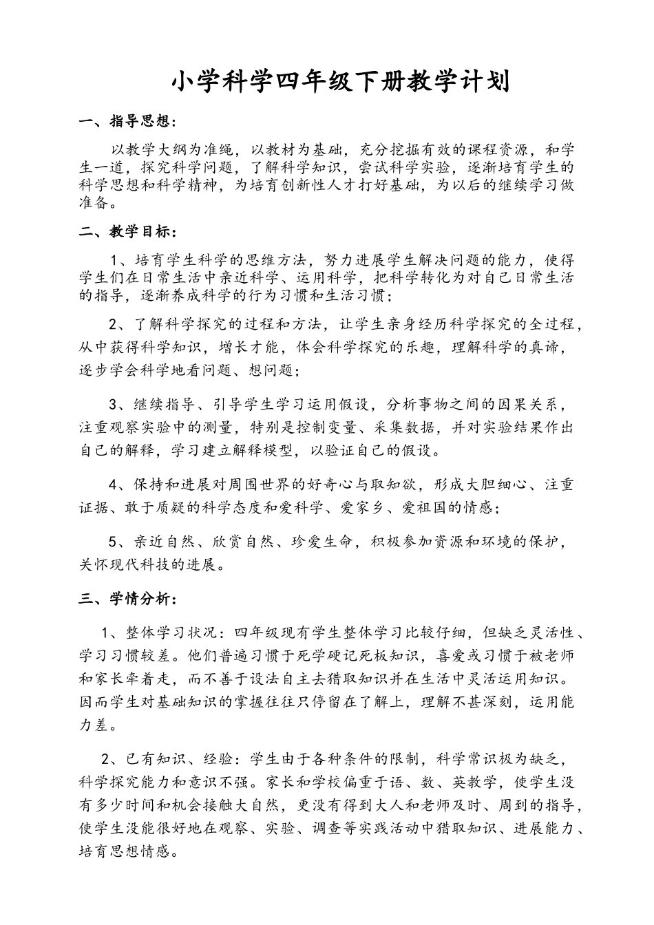 苏教版四年级科学下册教案_第1页