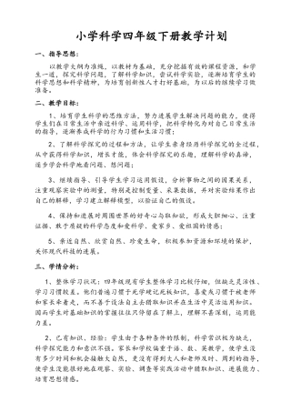 苏教版四年级科学下册教案