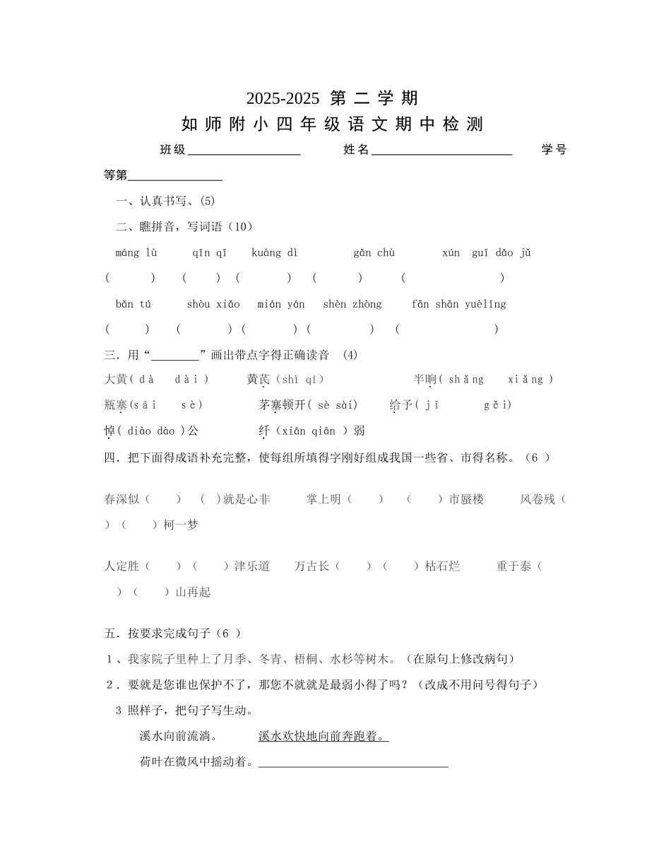 苏教版四年级下册语文期中试卷_第1页