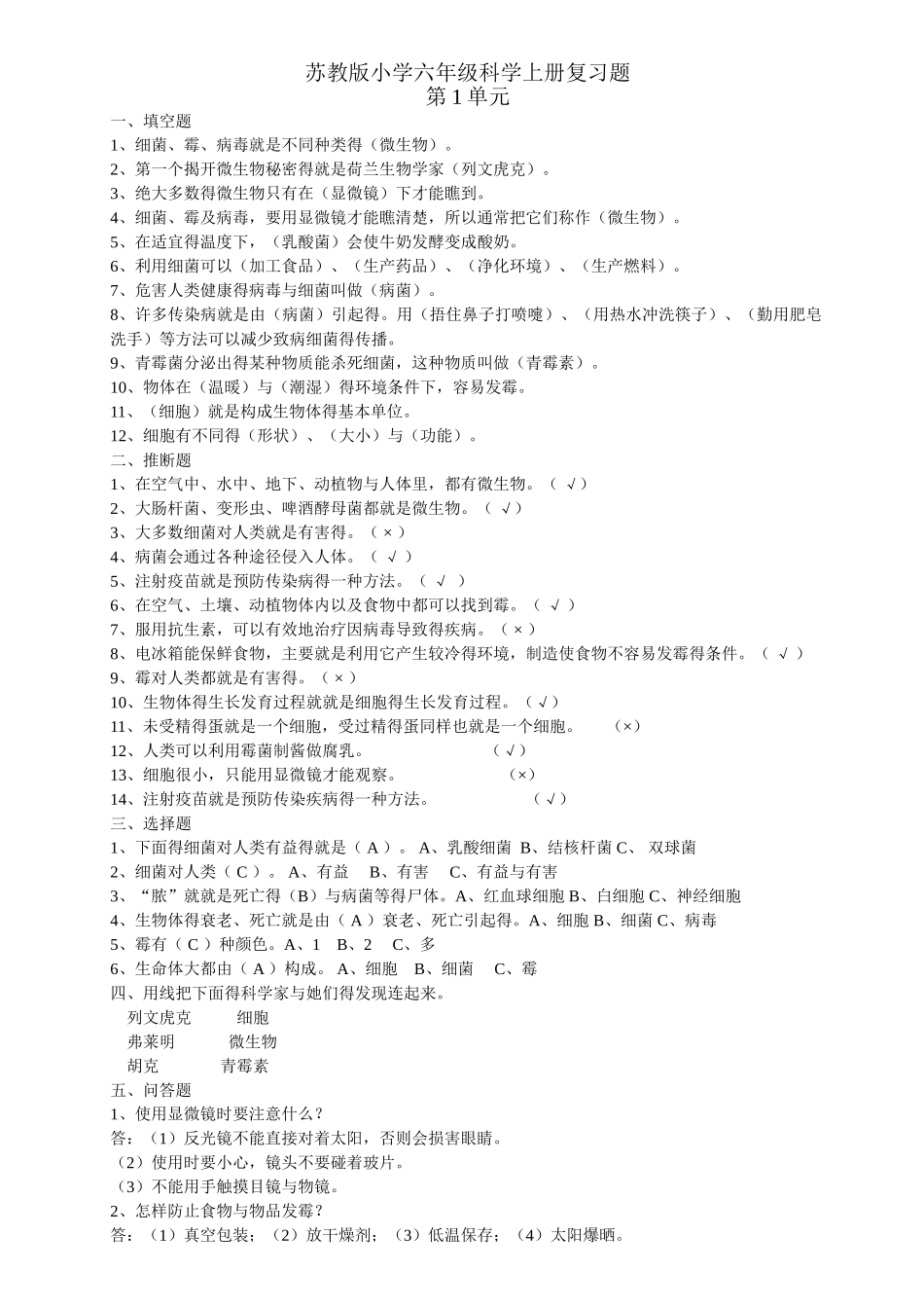 苏教版小学六年级科学上册复习题_第1页