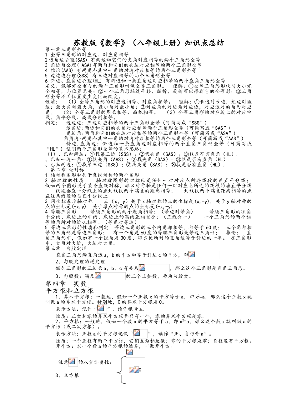 苏教版新课标数学八年级上册知识点总结_第1页