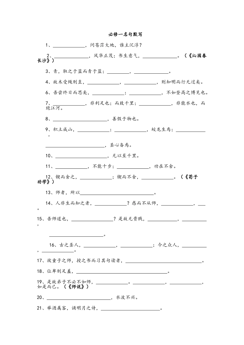 苏教版必修一至必修五名句默写_第1页