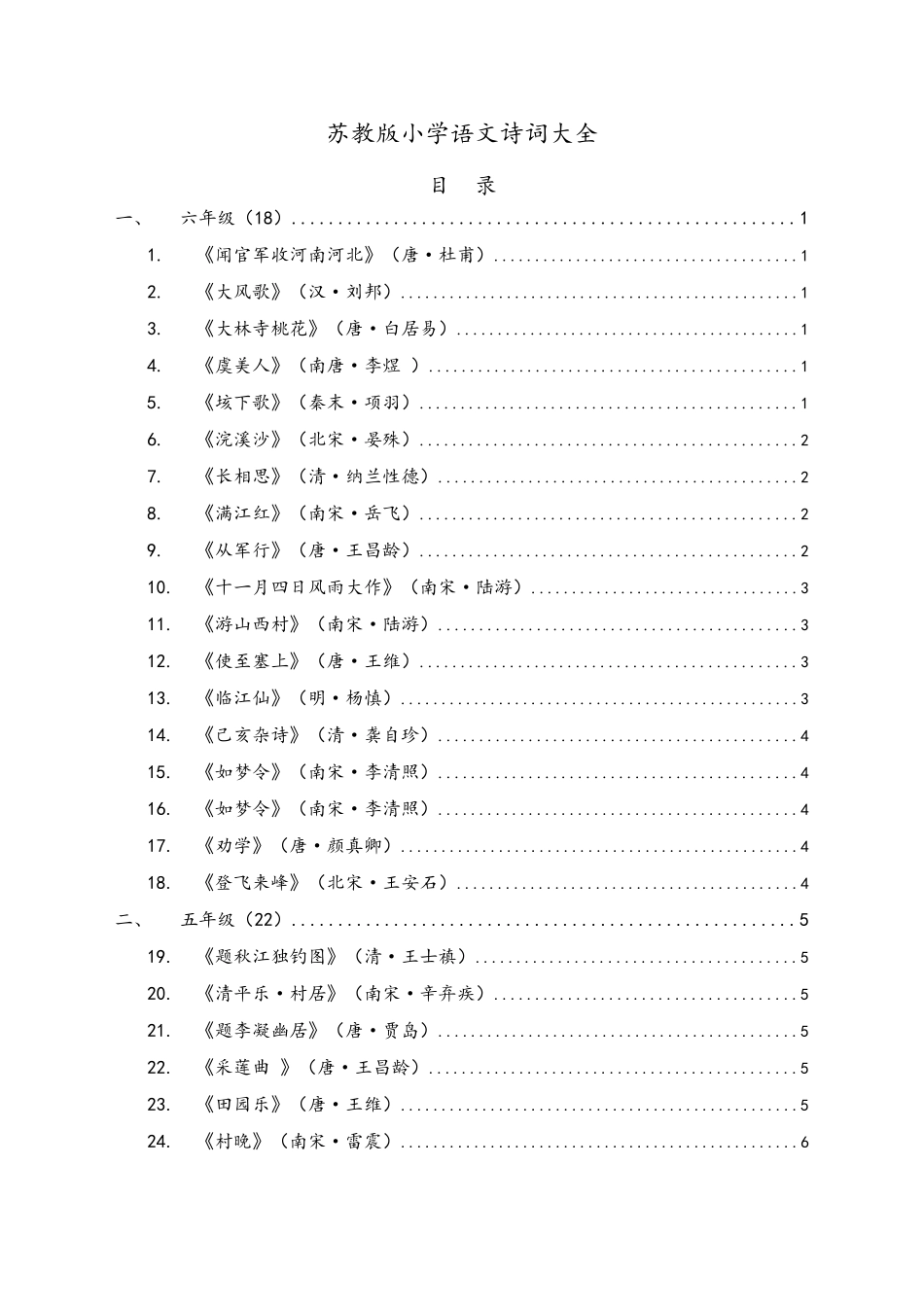 苏教版小学语文诗词大全_第1页