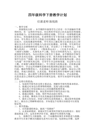 苏教版科学四年级下册教学计划
