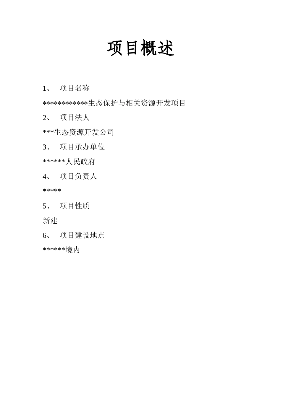 苏木生态保护与相关资源开发项目可行性研究报告书_第2页