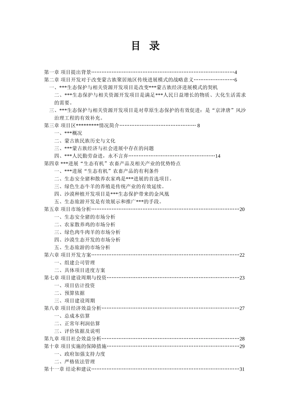 苏木生态保护与相关资源开发项目可行性研究报告书_第3页