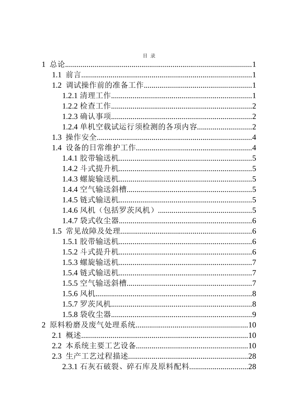 苏江巨龙集团公司5000td熟料技改工程工艺操作说明书大学论文_第2页