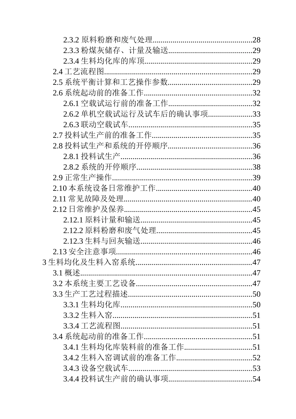 苏江巨龙集团公司5000td熟料技改工程工艺操作说明书大学论文_第3页