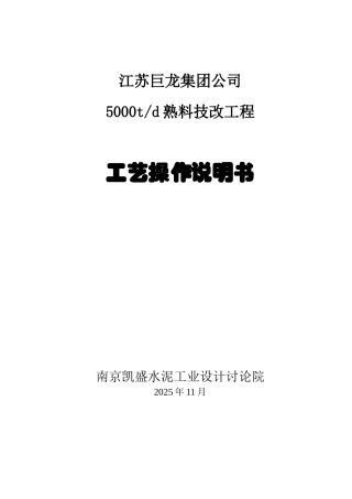苏江巨龙集团公司5000td熟料技改工程工艺操作说明书大学论文