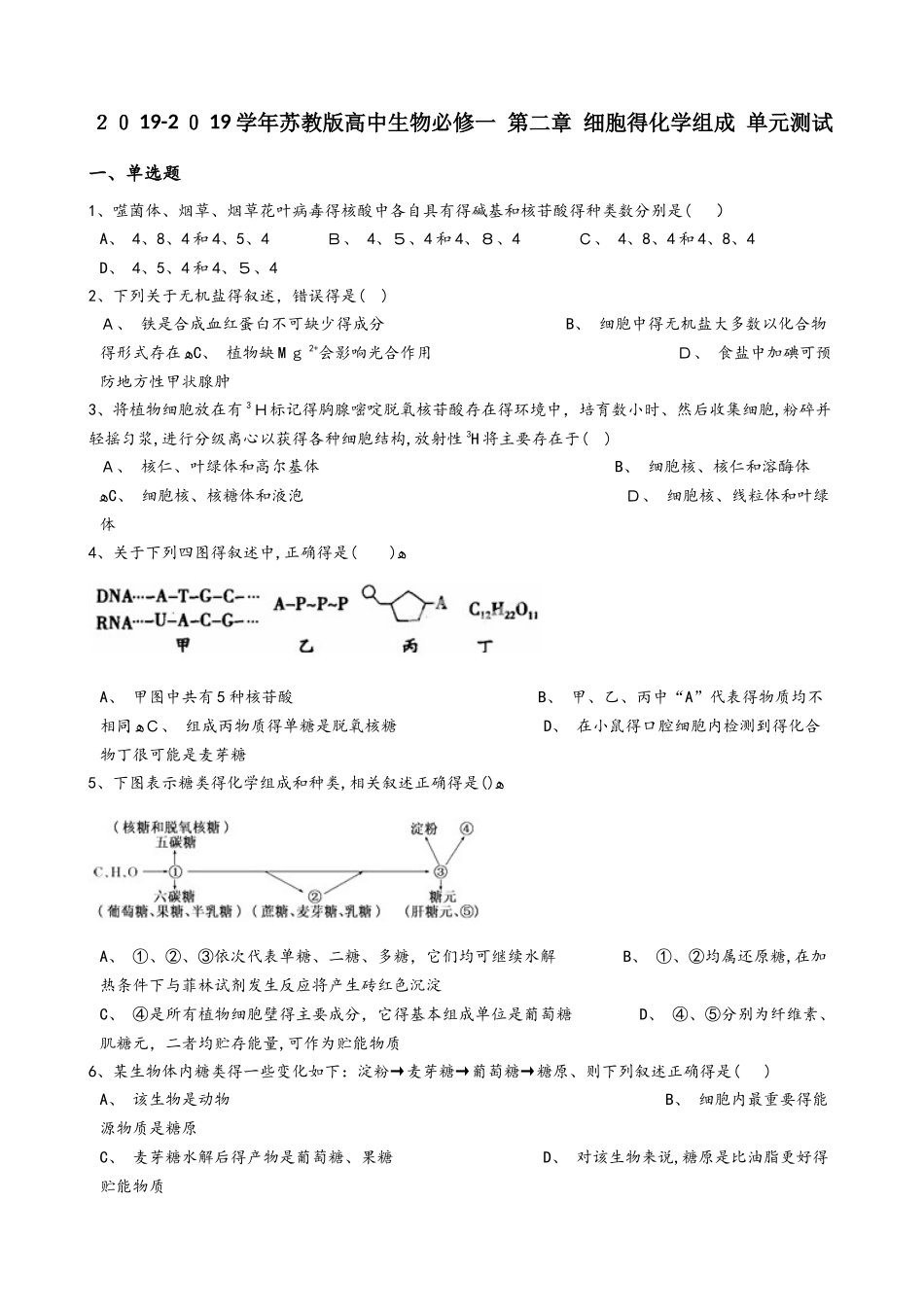 苏教版高中生物必修一 第二章 细胞的化学组成 单元测试_第1页